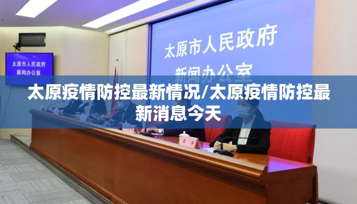 太原疫情防控最新情况/太原疫情防控最新消息今天 太原疫情防控最新情况/太原疫情防控最新消息今天