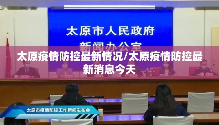 太原疫情防控最新情况/太原疫情防控最新消息今天