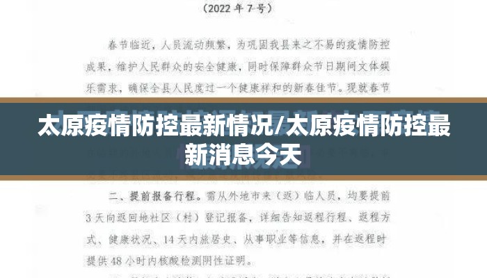 太原疫情防控最新情况/太原疫情防控最新消息今天 太原疫情防控最新情况/太原疫情防控最新消息今天