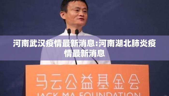 河南武汉疫情最新消息:河南湖北肺炎疫情最新消息 河南武汉疫情最新消息:河南湖北肺炎疫情最新消息