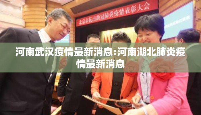 河南武汉疫情最新消息:河南湖北肺炎疫情最新消息 河南武汉疫情最新消息:河南湖北肺炎疫情最新消息