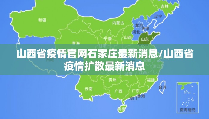 山西省疫情官网石家庄最新消息/山西省疫情扩散最新消息