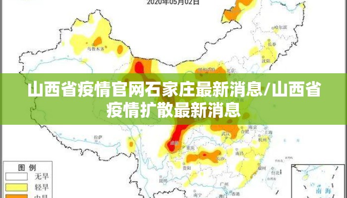 山西省疫情官网石家庄最新消息/山西省疫情扩散最新消息 山西省疫情官网石家庄最新消息/山西省疫情扩散最新消息