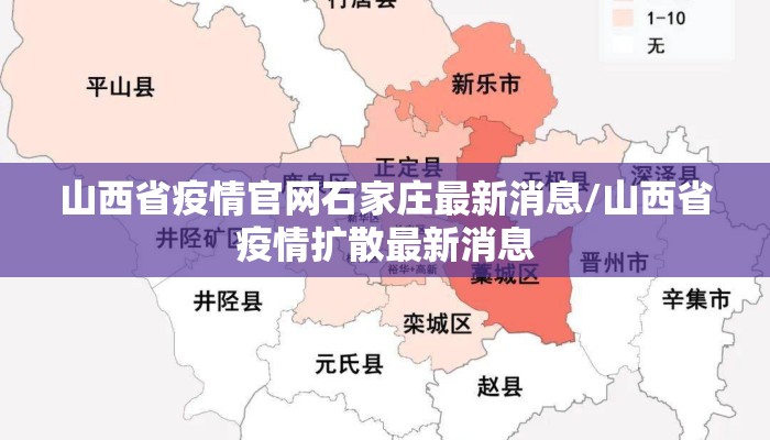 山西省疫情官网石家庄最新消息/山西省疫情扩散最新消息 山西省疫情官网石家庄最新消息/山西省疫情扩散最新消息