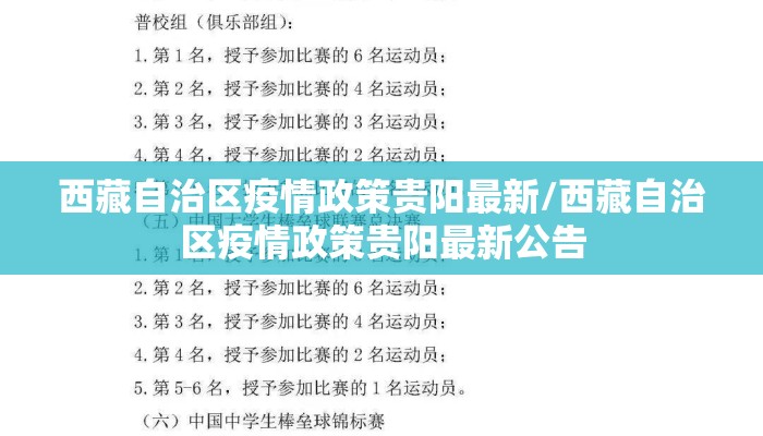西藏自治区疫情政策贵阳最新/西藏自治区疫情政策贵阳最新公告