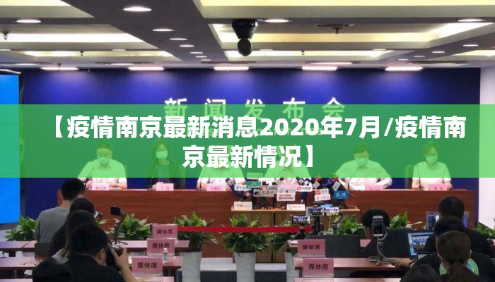 【疫情南京最新消息2020年7月/疫情南京最新情况】