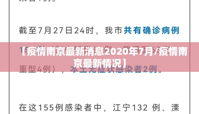 【疫情南京最新消息2020年7月/疫情南京最新情况】 【疫情南京最新消息2020年7月/疫情南京最新情况】