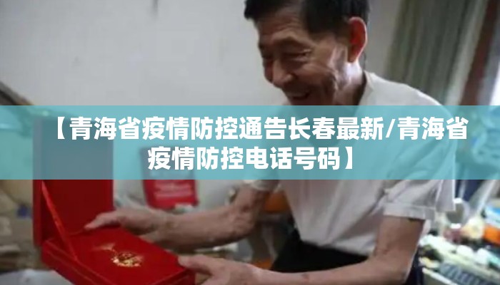 【青海省疫情防控通告长春最新/青海省疫情防控电话号码】 【青海省疫情防控通告长春最新/青海省疫情防控电话号码】