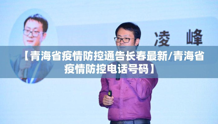 【青海省疫情防控通告长春最新/青海省疫情防控电话号码】 【青海省疫情防控通告长春最新/青海省疫情防控电话号码】
