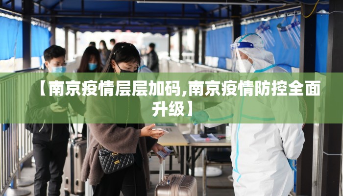 【南京疫情层层加码,南京疫情防控全面升级】
