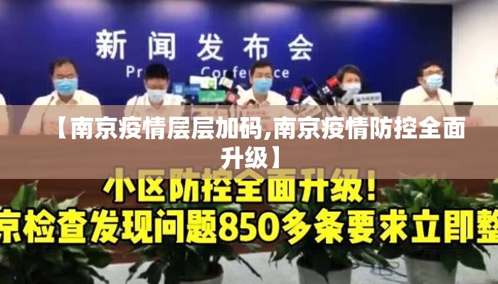 【南京疫情层层加码,南京疫情防控全面升级】 【南京疫情层层加码,南京疫情防控全面升级】