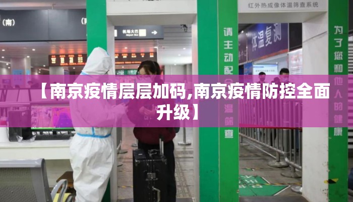 【南京疫情层层加码,南京疫情防控全面升级】 【南京疫情层层加码,南京疫情防控全面升级】