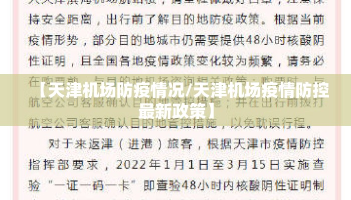 【天津机场防疫情况/天津机场疫情防控最新政策】