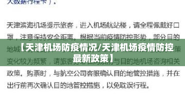 【天津机场防疫情况/天津机场疫情防控最新政策】 【天津机场防疫情况/天津机场疫情防控最新政策】