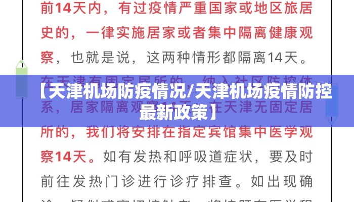 【天津机场防疫情况/天津机场疫情防控最新政策】 【天津机场防疫情况/天津机场疫情防控最新政策】
