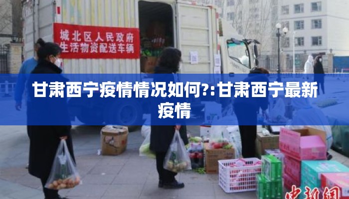 甘肃西宁疫情情况如何?:甘肃西宁最新疫情