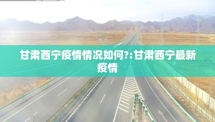 甘肃西宁疫情情况如何?:甘肃西宁最新疫情 甘肃西宁疫情情况如何?:甘肃西宁最新疫情