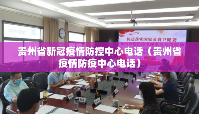 贵州省新冠疫情防控中心电话（贵州省疫情防疫中心电话）