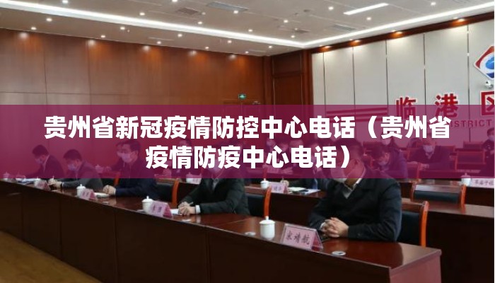 贵州省新冠疫情防控中心电话（贵州省疫情防疫中心电话）