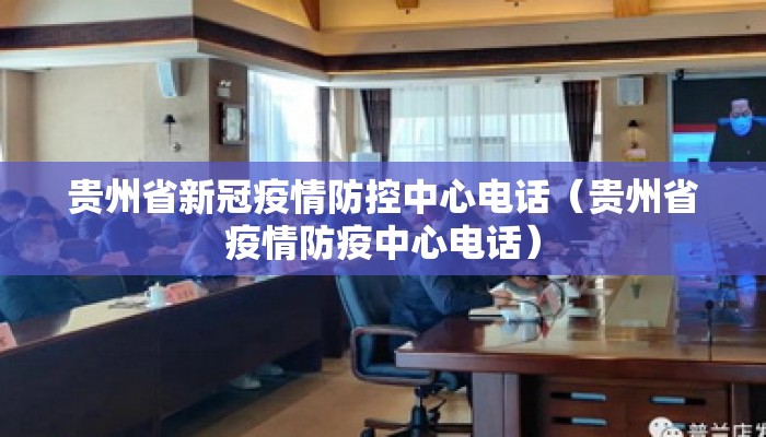 贵州省新冠疫情防控中心电话（贵州省疫情防疫中心电话）
