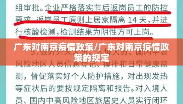 广东对南京疫情政策/广东对南京疫情政策的规定