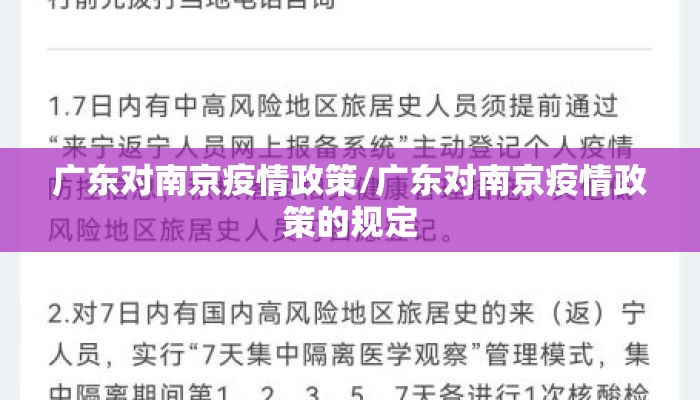 广东对南京疫情政策/广东对南京疫情政策的规定