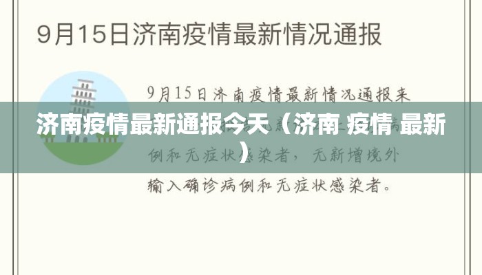 济南疫情最新通报今天（济南 疫情 最新）