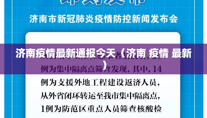 济南疫情最新通报今天（济南 疫情 最新）