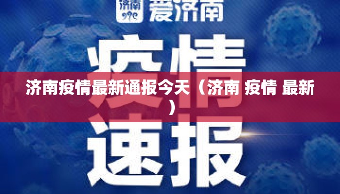 济南疫情最新通报今天（济南 疫情 最新）