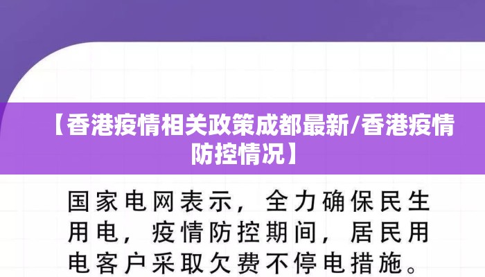 【香港疫情相关政策成都最新/香港疫情防控情况】 【香港疫情相关政策成都最新/香港疫情防控情况】