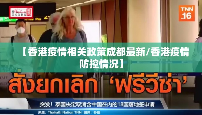 【香港疫情相关政策成都最新/香港疫情防控情况】 【香港疫情相关政策成都最新/香港疫情防控情况】