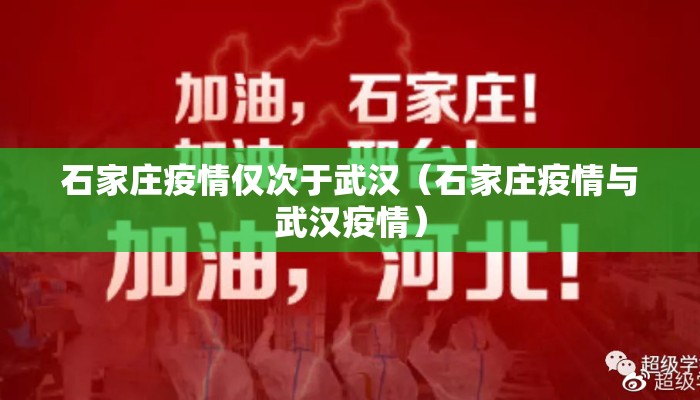 石家庄疫情仅次于武汉（石家庄疫情与武汉疫情）
