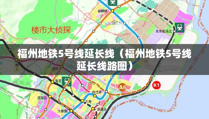 福州地铁5号线延长线（福州地铁5号线延长线路图）