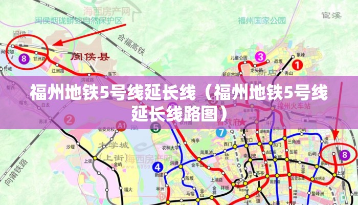 福州地铁5号线延长线(福州地铁5号线延长线路图) 福州地铁5号线延长线(福州地铁5号线延长线路图)