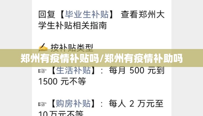郑州有疫情补贴吗/郑州有疫情补助吗