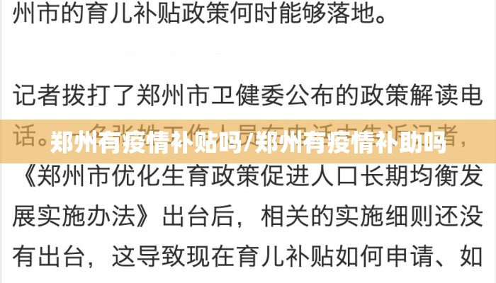 郑州有疫情补贴吗/郑州有疫情补助吗 郑州有疫情补贴吗/郑州有疫情补助吗
