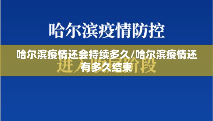 哈尔滨疫情还会持续多久/哈尔滨疫情还有多久结束 哈尔滨疫情还会持续多久/哈尔滨疫情还有多久结束