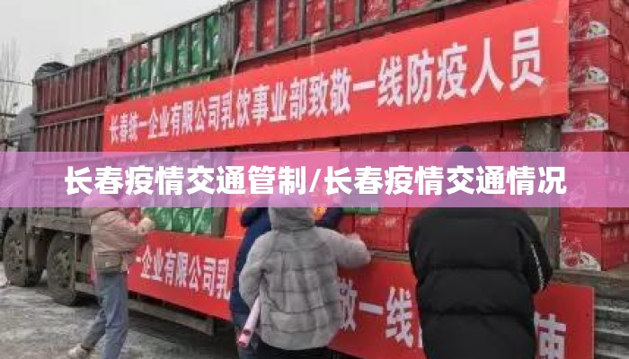 长春疫情交通管制/长春疫情交通情况