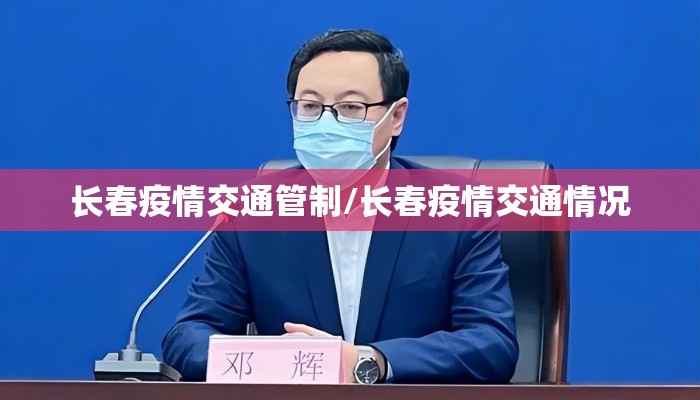 长春疫情交通管制/长春疫情交通情况 长春疫情交通管制/长春疫情交通情况