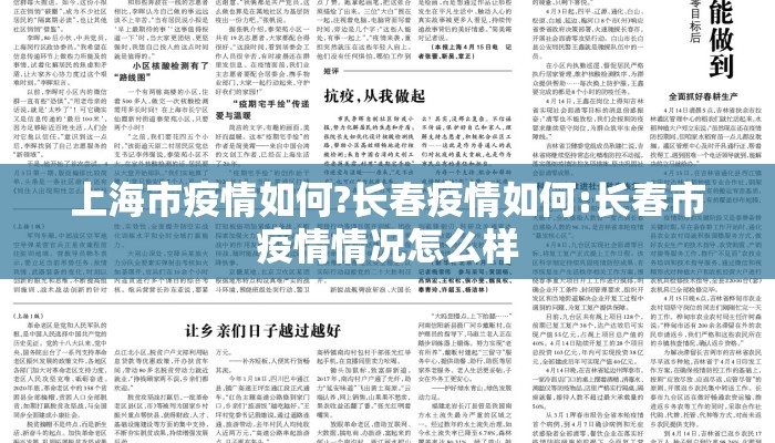 上海市疫情如何?长春疫情如何:长春市疫情情况怎么样