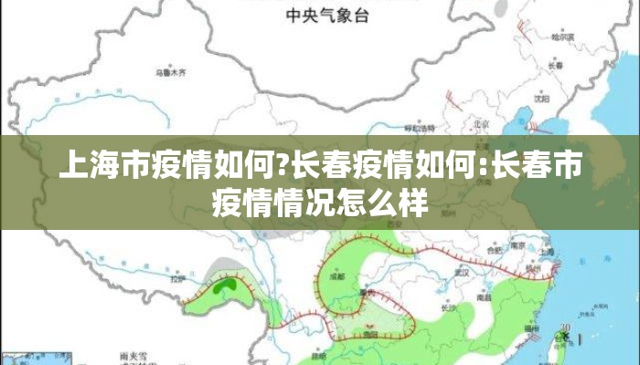 上海市疫情如何?长春疫情如何:长春市疫情情况怎么样 上海市疫情如何?长春疫情如何:长春市疫情情况怎么样