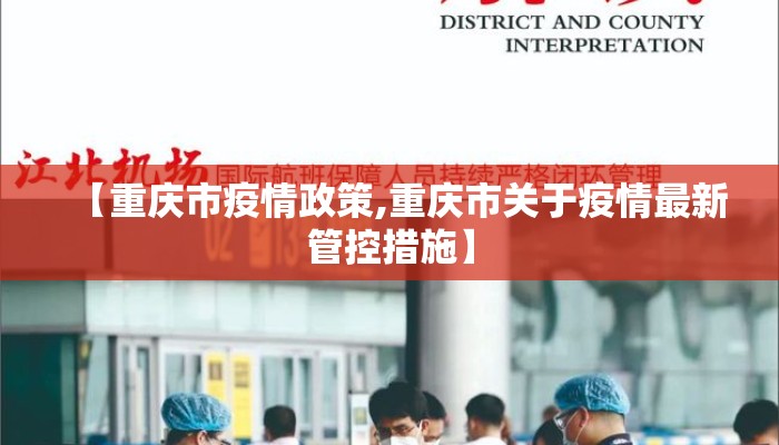 【重庆市疫情政策,重庆市关于疫情最新管控措施】 【重庆市疫情政策,重庆市关于疫情最新管控措施】