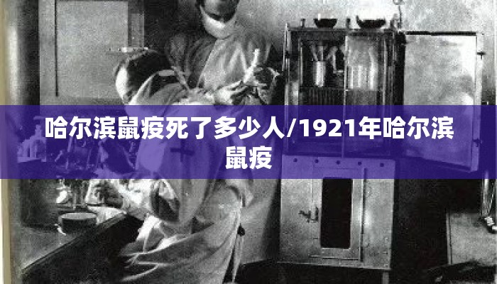 哈尔滨鼠疫死了多少人/1921年哈尔滨鼠疫 哈尔滨鼠疫死了多少人/1921年哈尔滨鼠疫