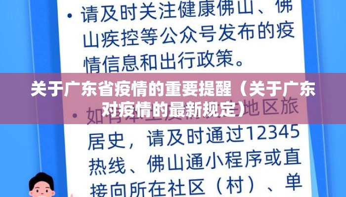 关于广东省疫情的重要提醒(关于广东对疫情的最新规定) 关于广东省疫情的重要提醒(关于广东对疫情的最新规定)