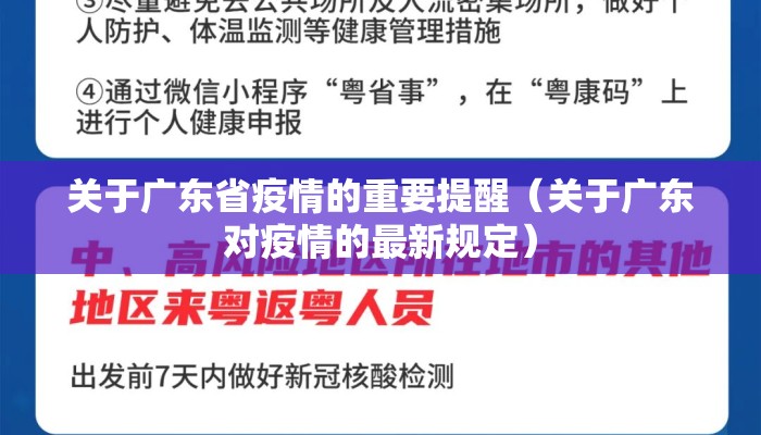 关于广东省疫情的重要提醒（关于广东对疫情的最新规定）
