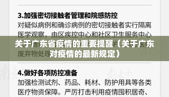 关于广东省疫情的重要提醒(关于广东对疫情的最新规定) 关于广东省疫情的重要提醒(关于广东对疫情的最新规定)