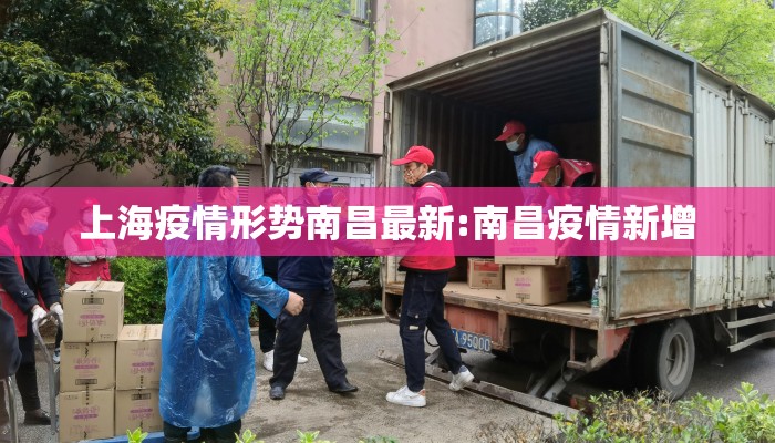 上海疫情形势南昌最新:南昌疫情新增
