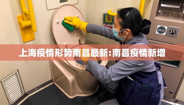 上海疫情形势南昌最新:南昌疫情新增 上海疫情形势南昌最新:南昌疫情新增