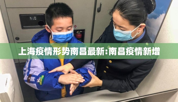 上海疫情形势南昌最新:南昌疫情新增 上海疫情形势南昌最新:南昌疫情新增