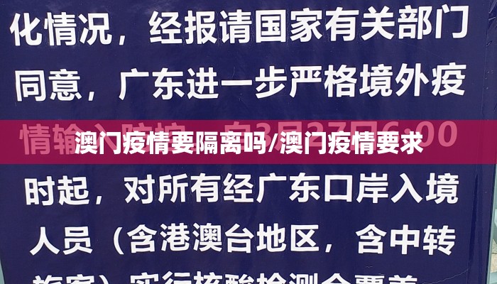 澳门疫情要隔离吗/澳门疫情要求